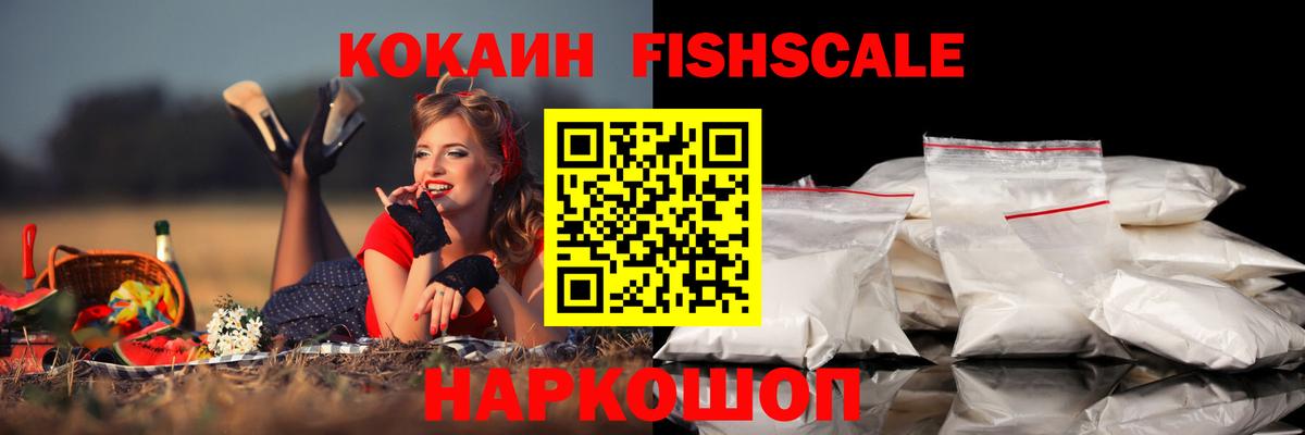 Cocaine Fish Scale Таганрог